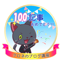 100記事おめでとう!