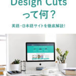 Design Cutsって何？