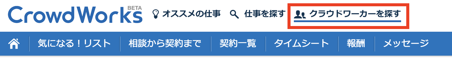 クラウドワーカーを探す