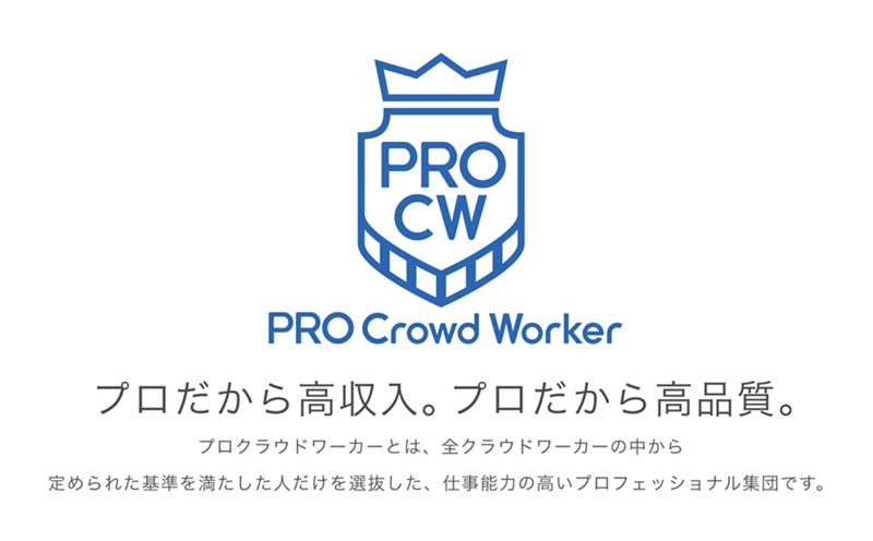 クラウドワークスpro Crowd Workerの認定基準とメリット つくるデポ
