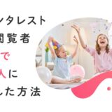 Pinterest月間閲覧者数を2ヶ月で3000→14万人に増やした方法【2019年2月に100万人突破】