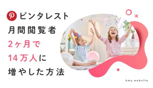 Pinterest月間閲覧者数を2ヶ月で3000→14万人に増やした方法【2019年2月に100万人突破】
