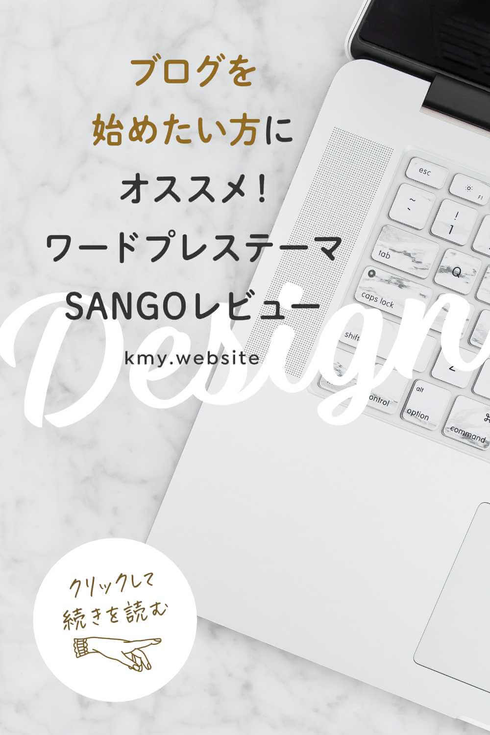 ブログで人気!ワードプレステーマSANGOレビュー【2年使ってみた感想】