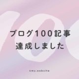 ブログ100記事達成!文章が下手なデザイナーでも続けるメリット・気づいたこと8選