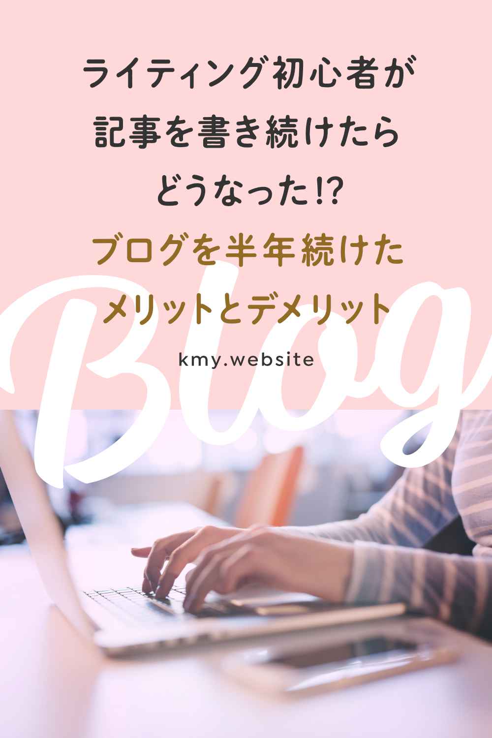 ライティング初心者が
記事を書き続けたら
どうなった!?
ブログを半年続けた
メリットとデメリット