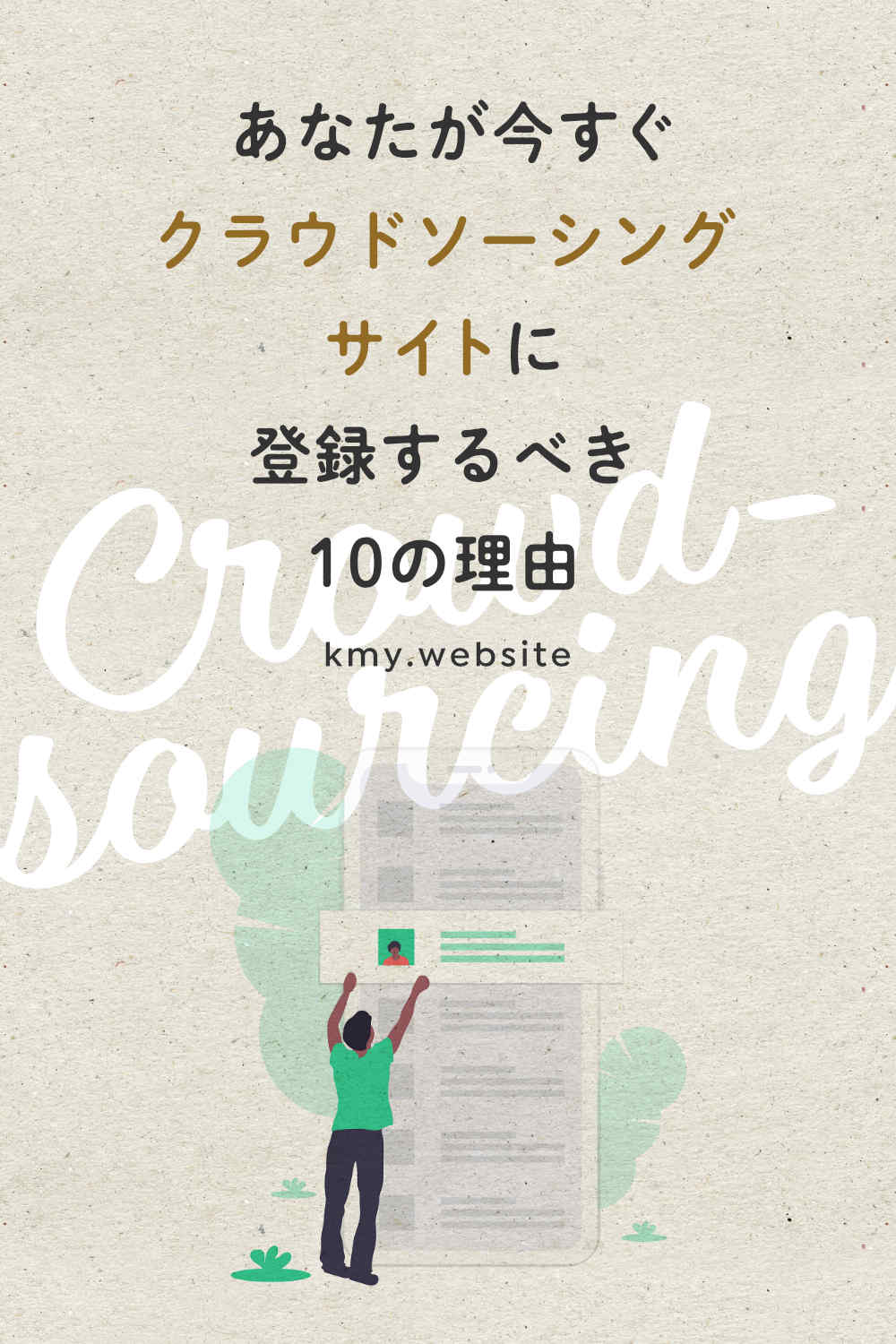 あなたが今すぐクラウドソーシングサイトに登録するべき10の理由