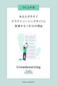 あなたが今すぐクラウドソーシングサイトに登録するべき10の理由