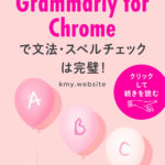 無料で使えるGrammarly for Chromeで文法・スペルチェックは完璧【英語メッセージで失敗しない】