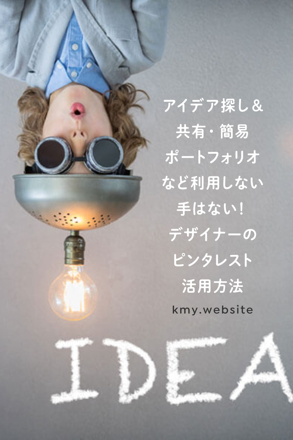 デザイナーのピンタレスト活用方法【アイデア探し&共有・簡易ポートフォリオ】