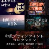 和風デザインフォントコレクション