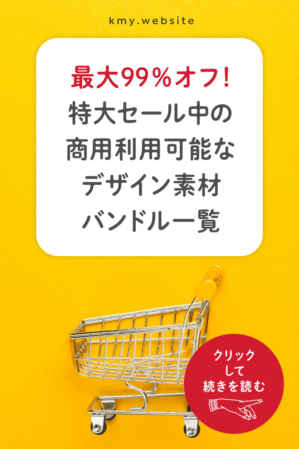 最大99%オフ!特大セール中の商用利用可能なデザイン素材バンドル情報