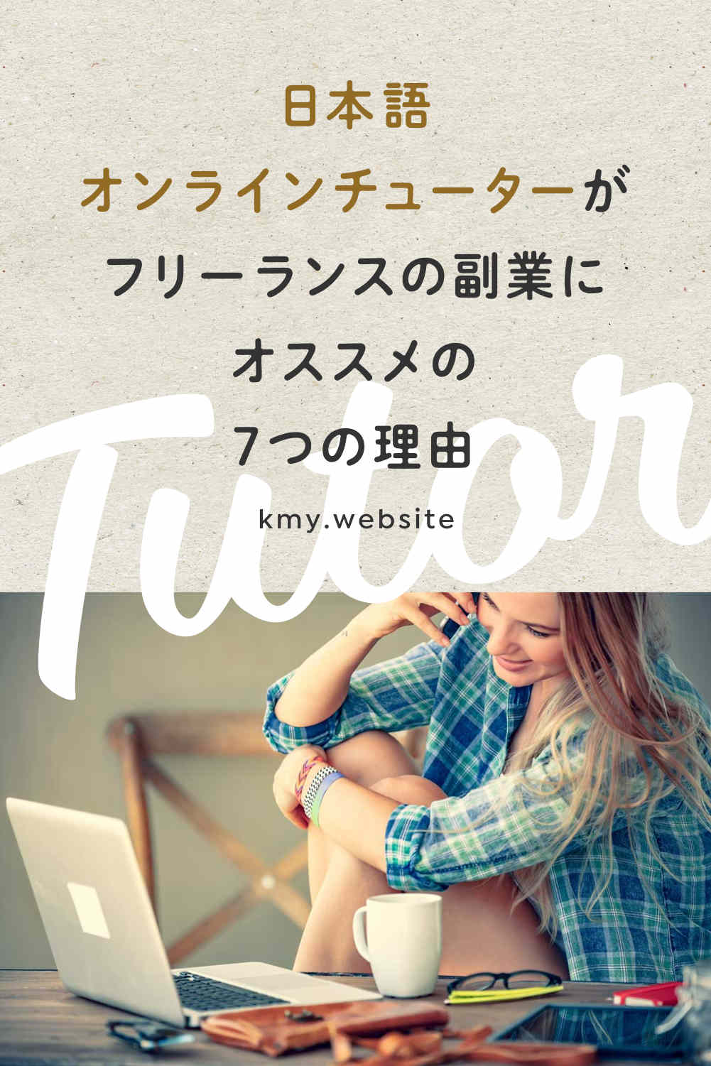日本語オンラインチューターがフリーランスの副業にオススメの7つの理由