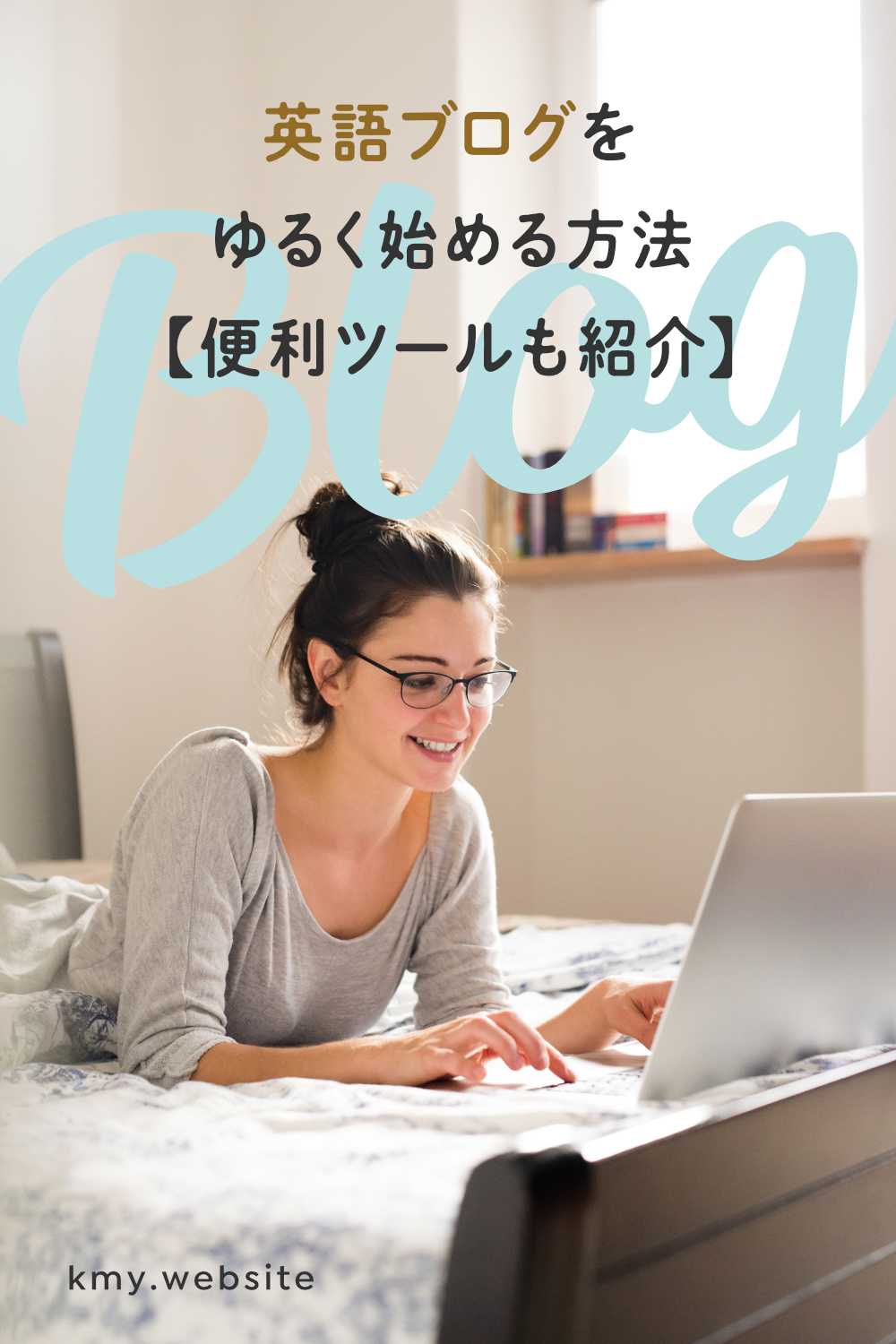 英語ブログをゆるく始める方法【まずは日本語ブログの手直しから始めよう】