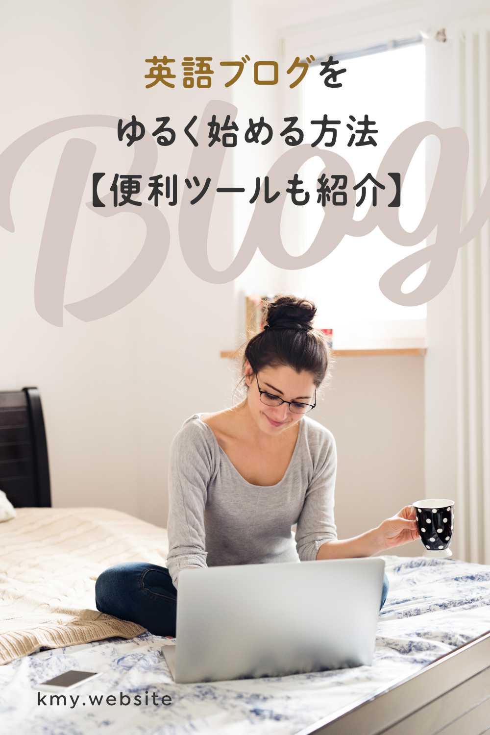 英語ブログをゆるく始める方法【まずは日本語ブログの手直しから始めよう】