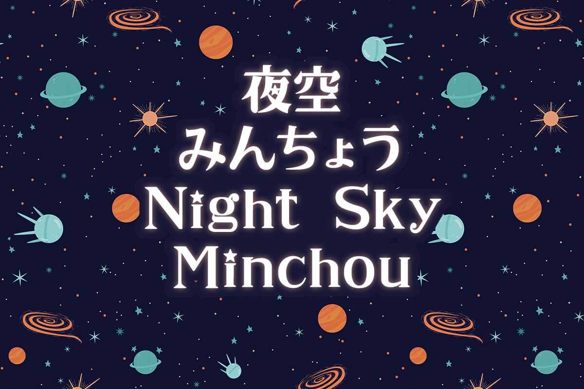 夜空みんちょう