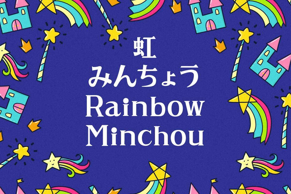 虹みんちょう