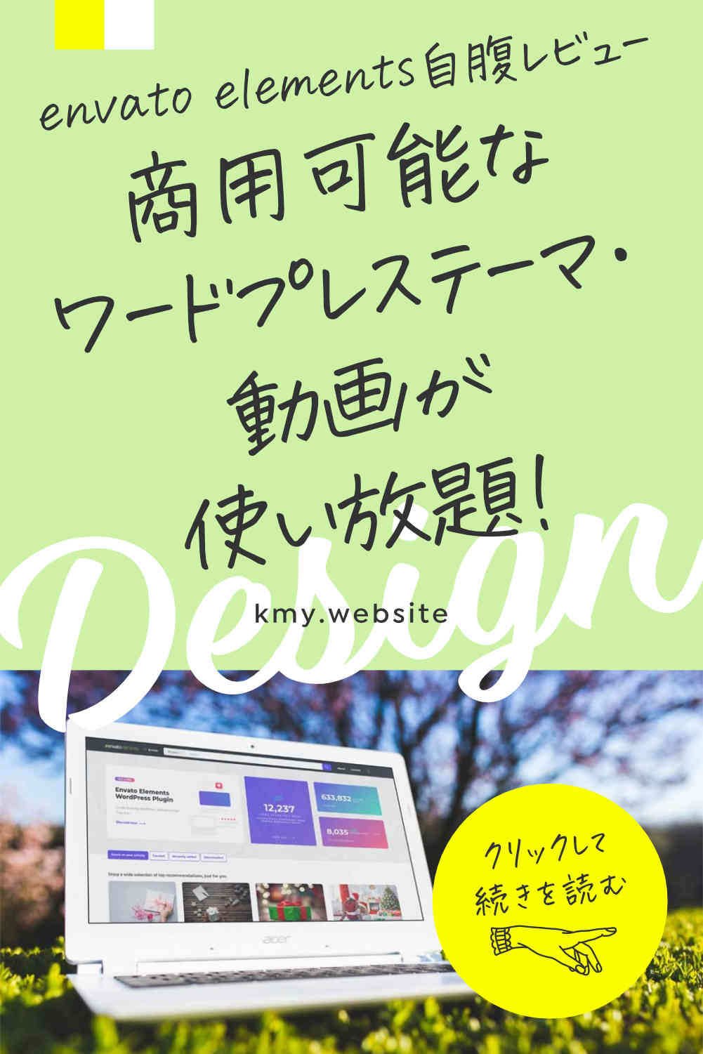 商用利用可能なワードプレステーマ・動画が使い放題!デザイン素材サイトenvato elements自腹レビュー