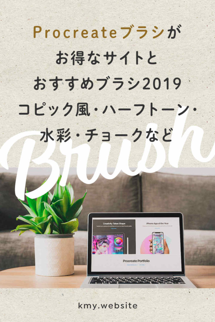 Procreateブラシがお得なサイトとおすすめブラシ2019【コピック風・ハーフトーン・水彩・チョーク・花など】