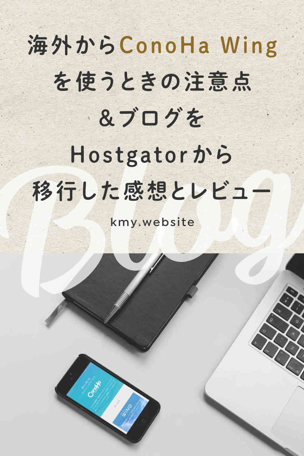 海外からConoHa Wingを使うときの注意点&ブログをHostgatorから移行した感想レビュー