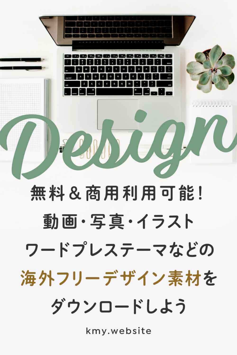 無料で動画・写真・テンプレートなどの海外フリーデザイン素材をダウンロードしよう【商用利用可】