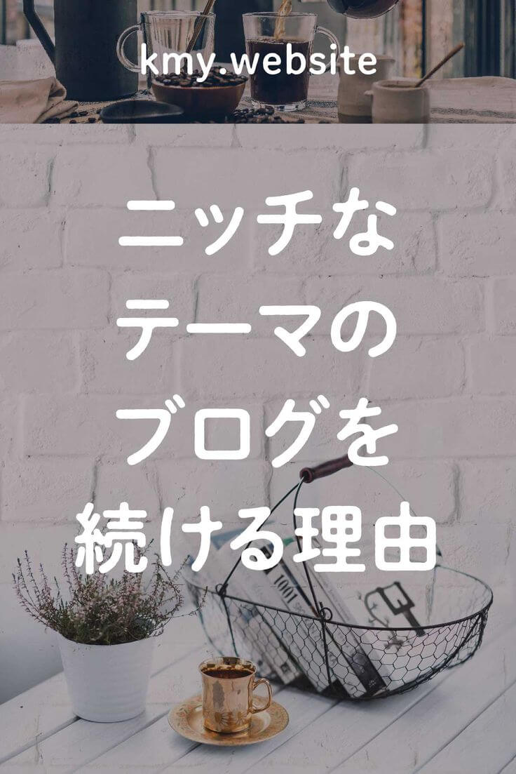 ニッチなテーマのブログを続ける理由
