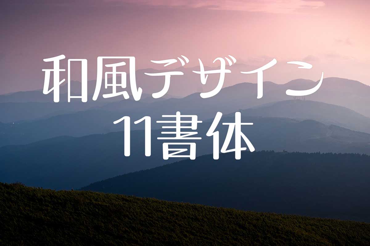 和風デザイン11書体