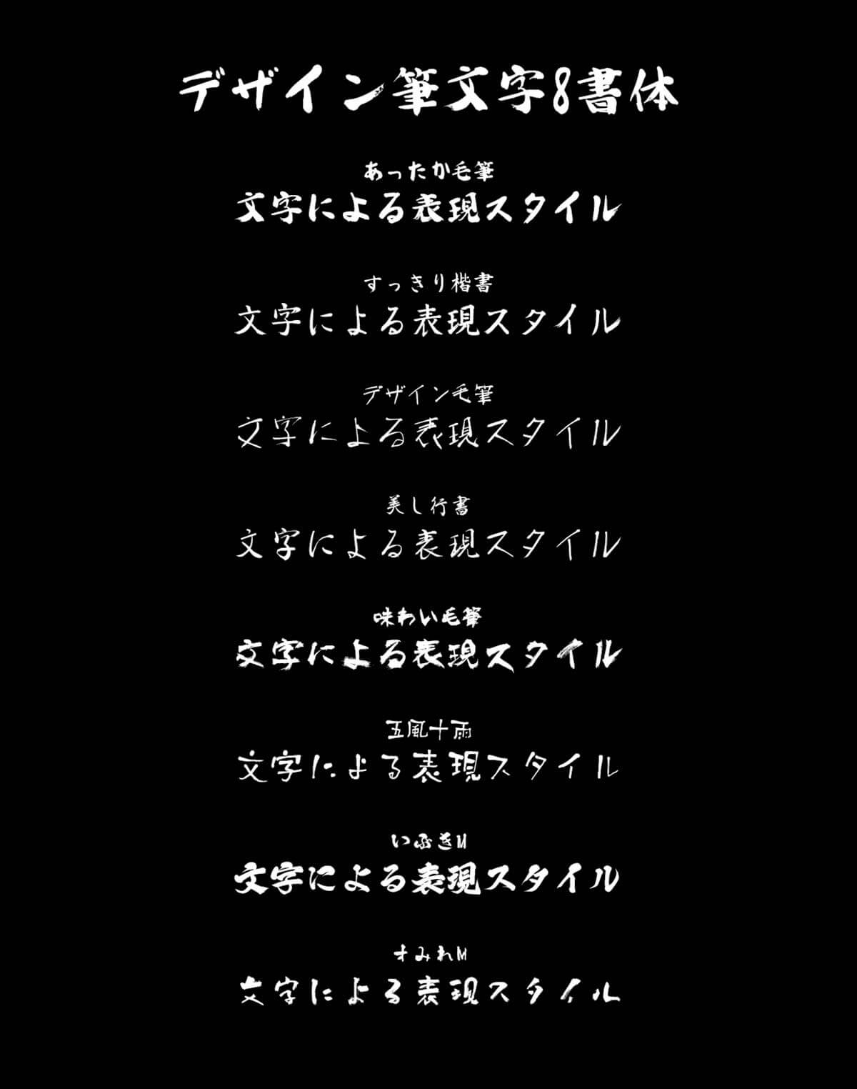 デザイン筆文字8書体