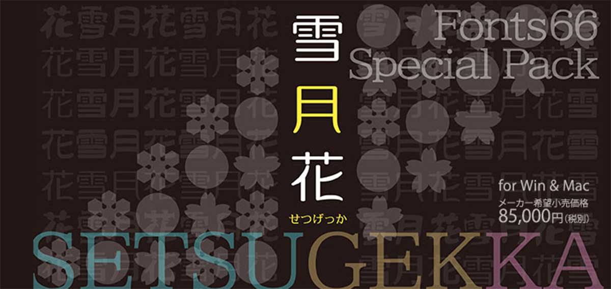 Font66 スペシャルパック 雪月花