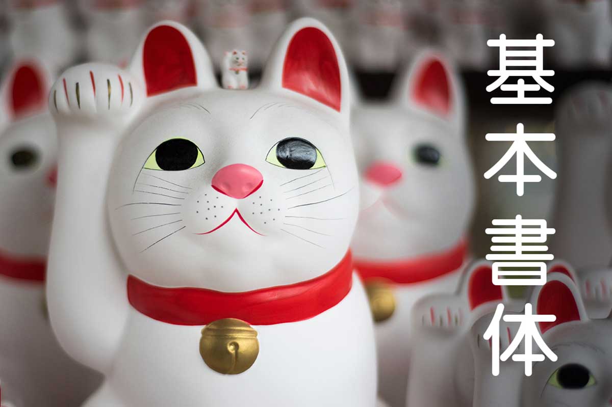 基本書体