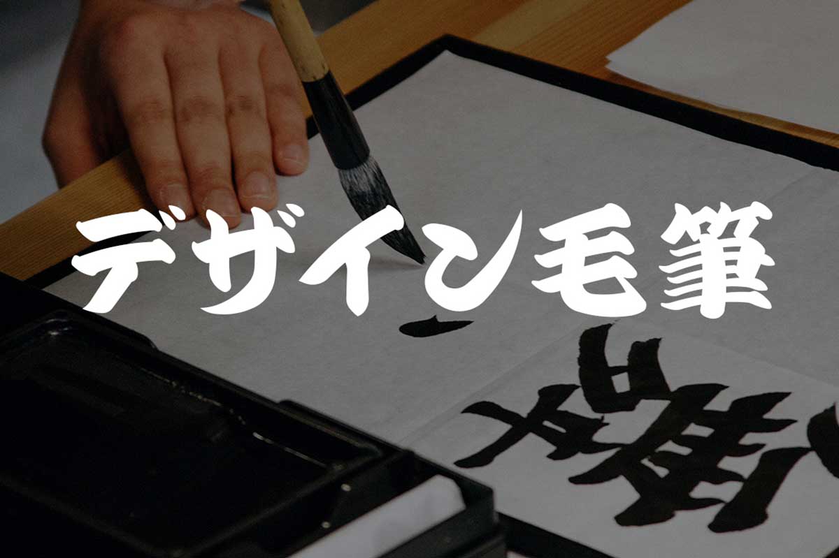デザイン毛筆