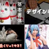 動画や漫画で使える日本語フォント集