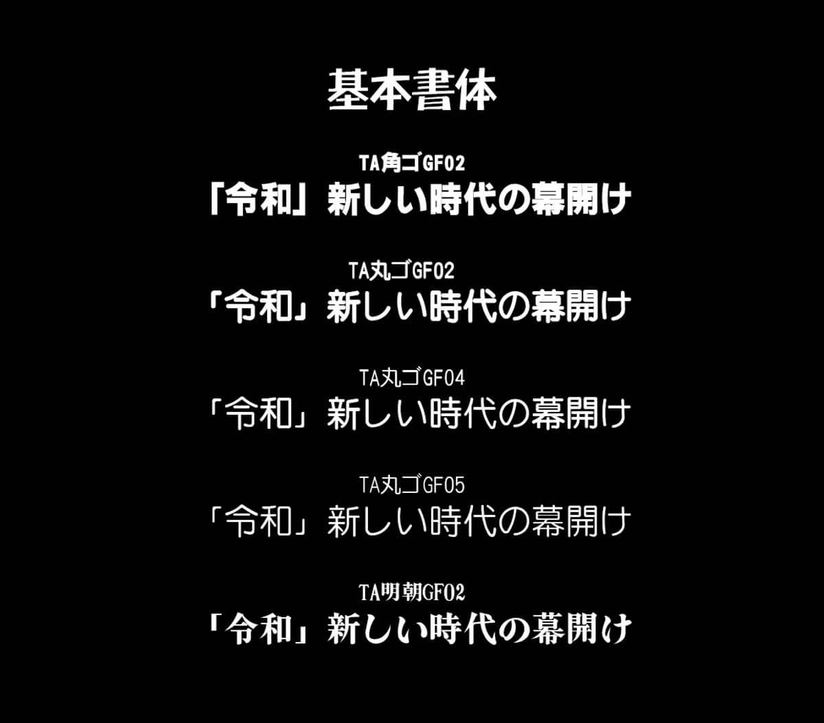 基本書体