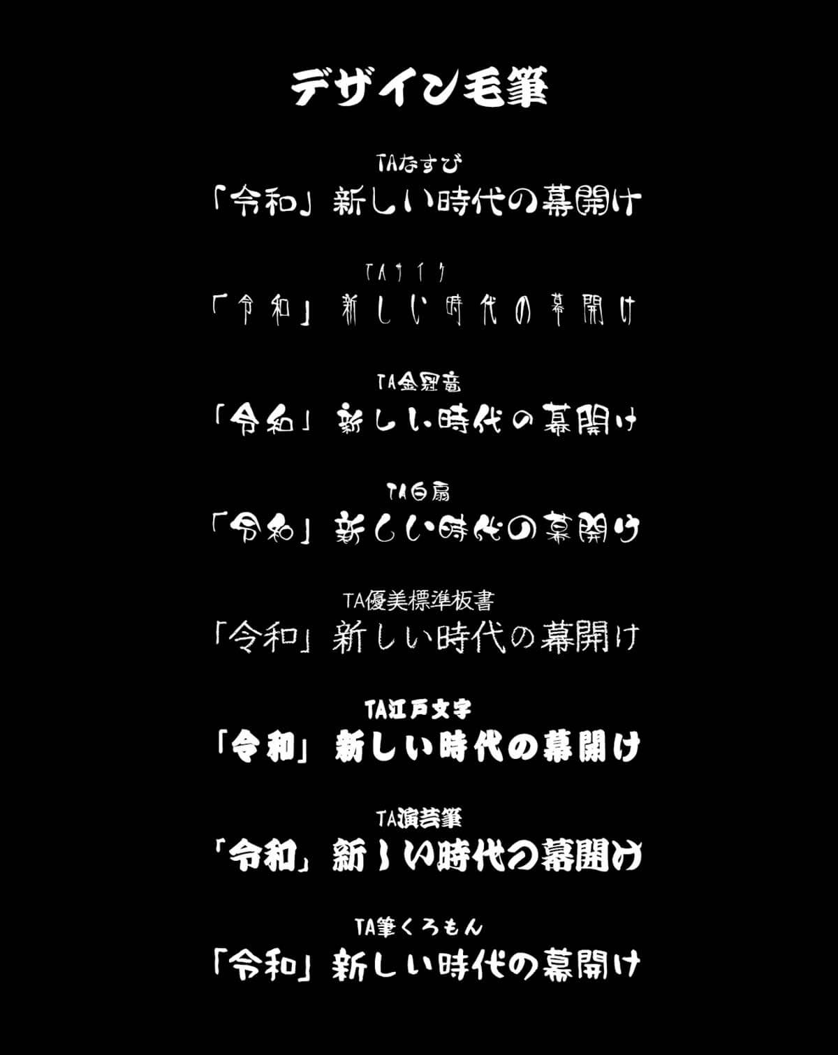 デザイン毛筆