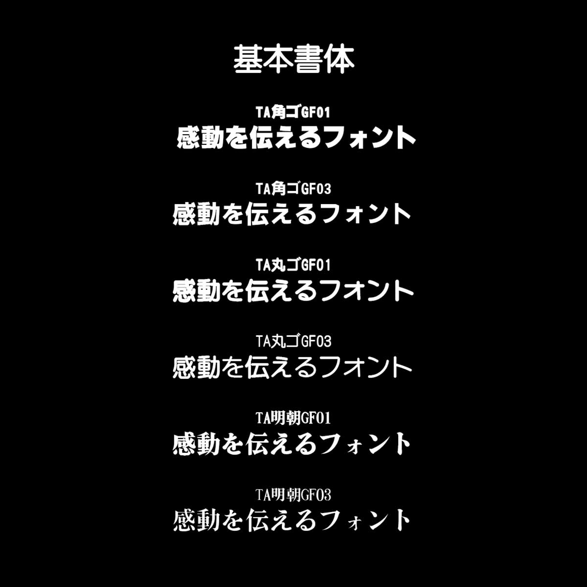 基本書体