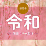 新元号「令和」関連フリー素材