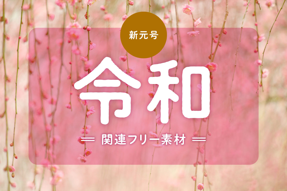 新元号「令和」関連フリー素材