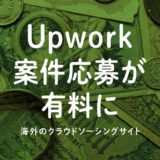 Upwork案件応募が有料に