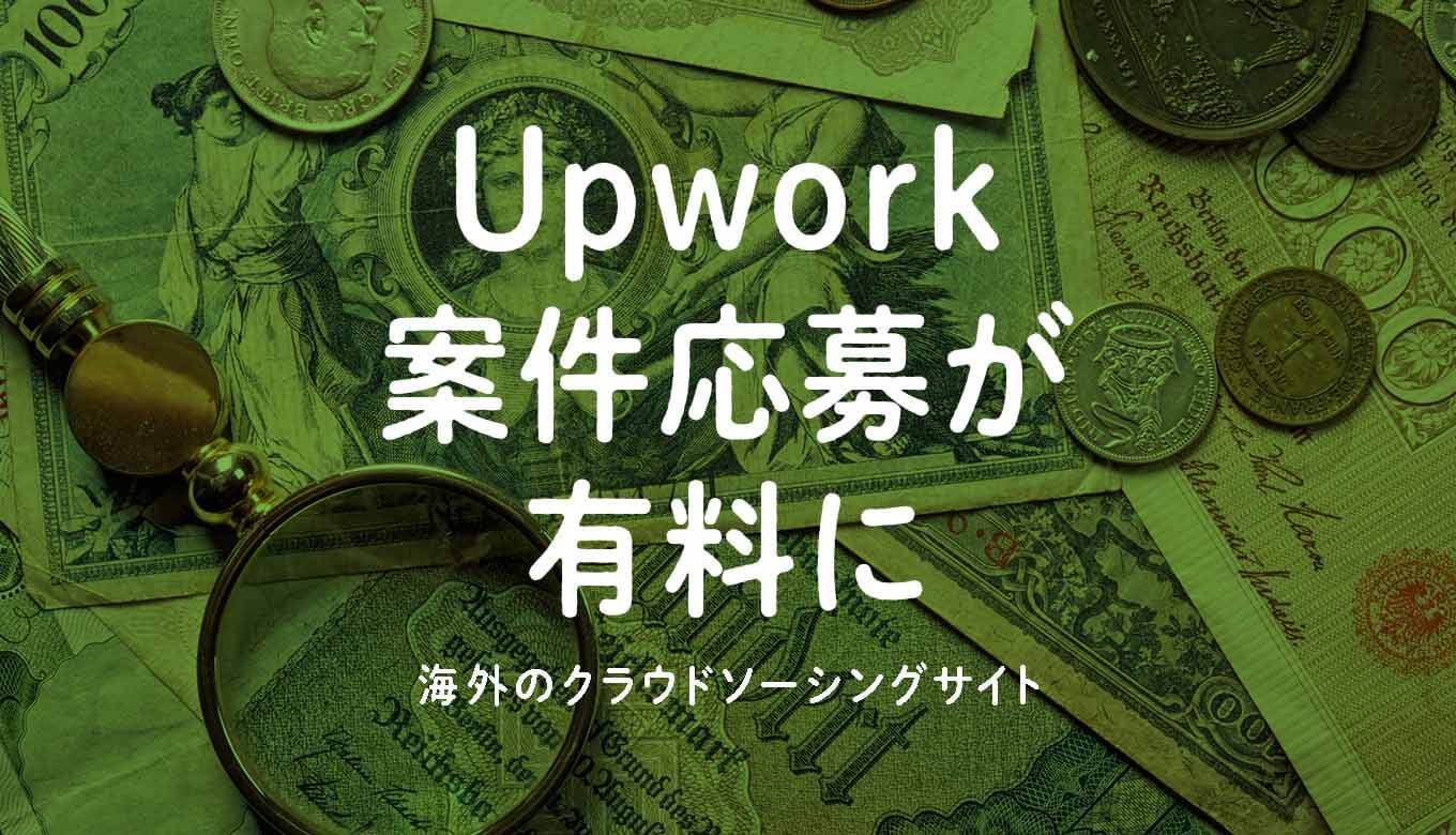 Upworkの使い方もくじ メリット デメリットからトラブル対処方法まで つくるデポ