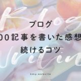 ライティング初心者でもできる!ブログ300記事を書いてみた感想と続けるコツ