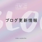ブログ更新情報