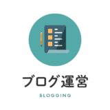 ブログ運営