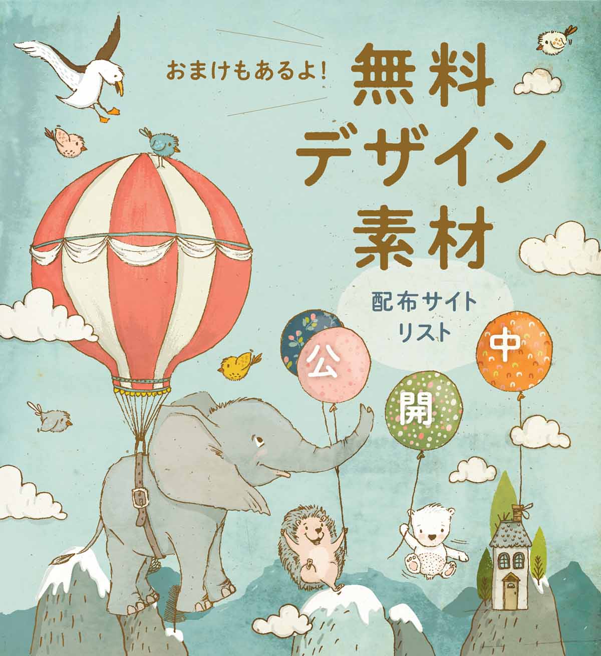 無料デザイン素材配布サイトリスト