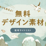 無料デザイン素材サイト(+おまけ)リスト
