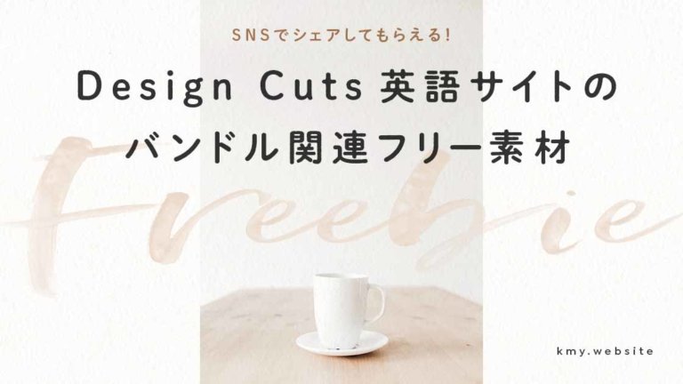 デザインカッツ英語サイトのデザインバンドルをsnsでシェアして商用利用可能な無料素材をダウンロードする方法 つくるデポ