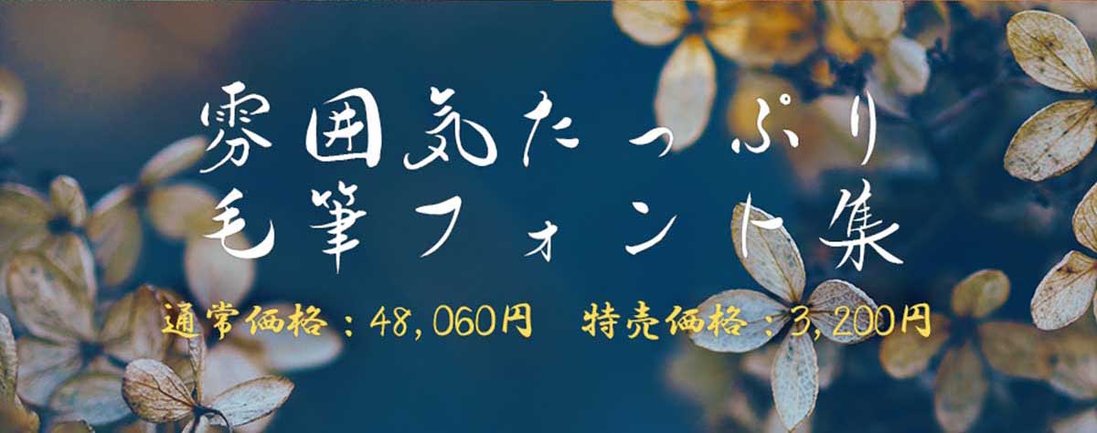 雰囲気たっぷり毛筆フォント集