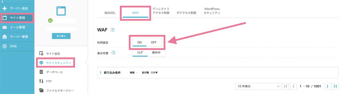 ConoHa WingのWAFの設定