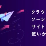 クラウドソーシングサイトの使い方