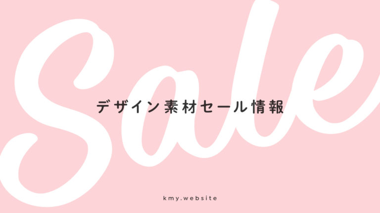 デジタルデザイン素材セール情報 気になる最新素材紹介 期間限定アイテムも つくるデポ