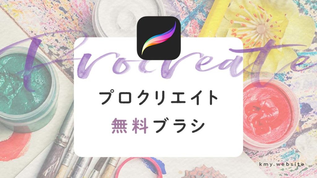 無料Procreate（プロクリエイト）ブラシ