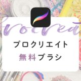無料Procreate(プロクリエイト)ブラシ